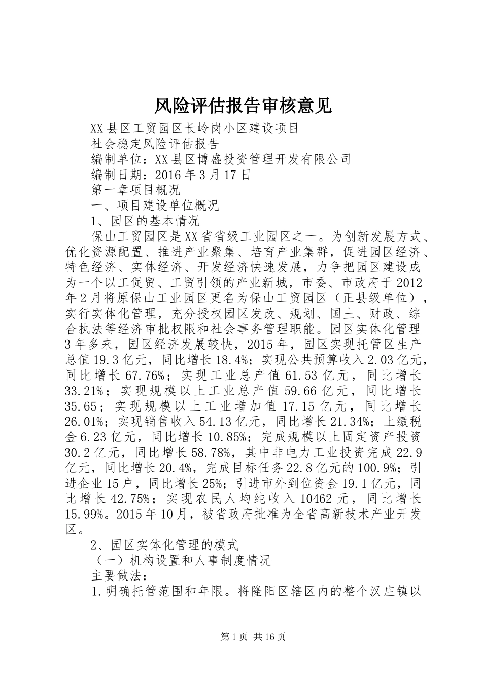 风险评估报告审核意见 _第1页