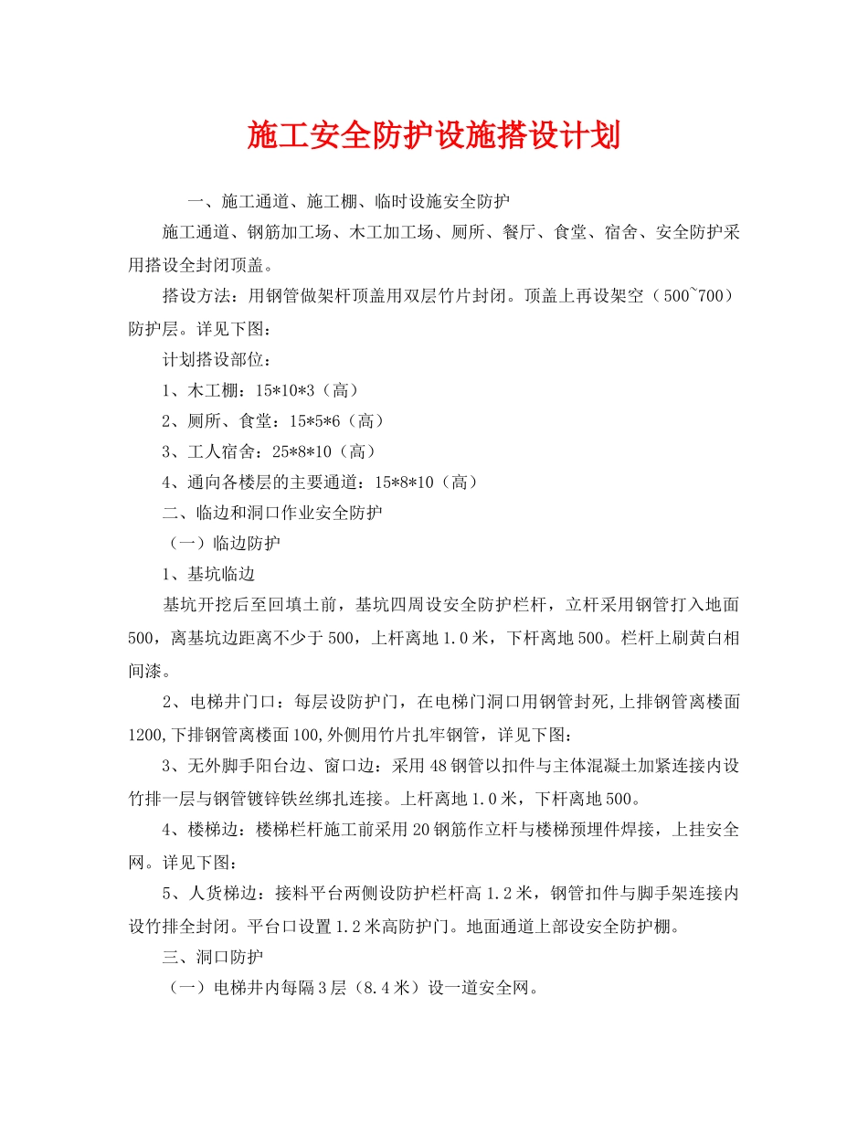 《安全管理文档》之施工安全防护设施搭设计划 _第1页