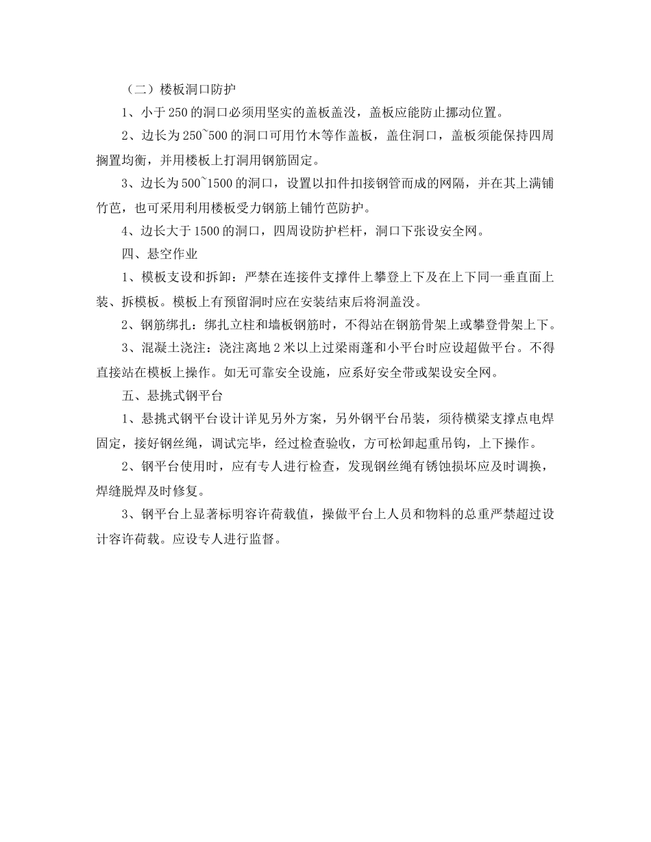 《安全管理文档》之施工安全防护设施搭设计划 _第2页