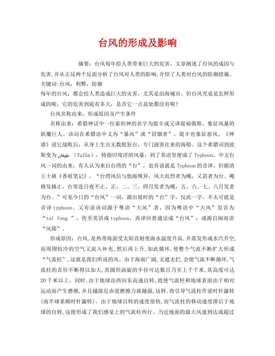 《安全管理论文》之台风的形成及影响 _第1页
