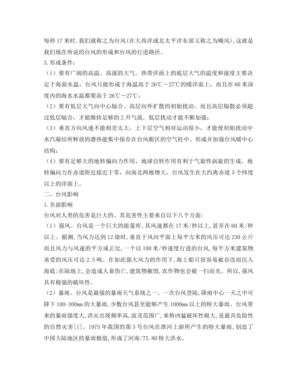 《安全管理论文》之台风的形成及影响 _第2页