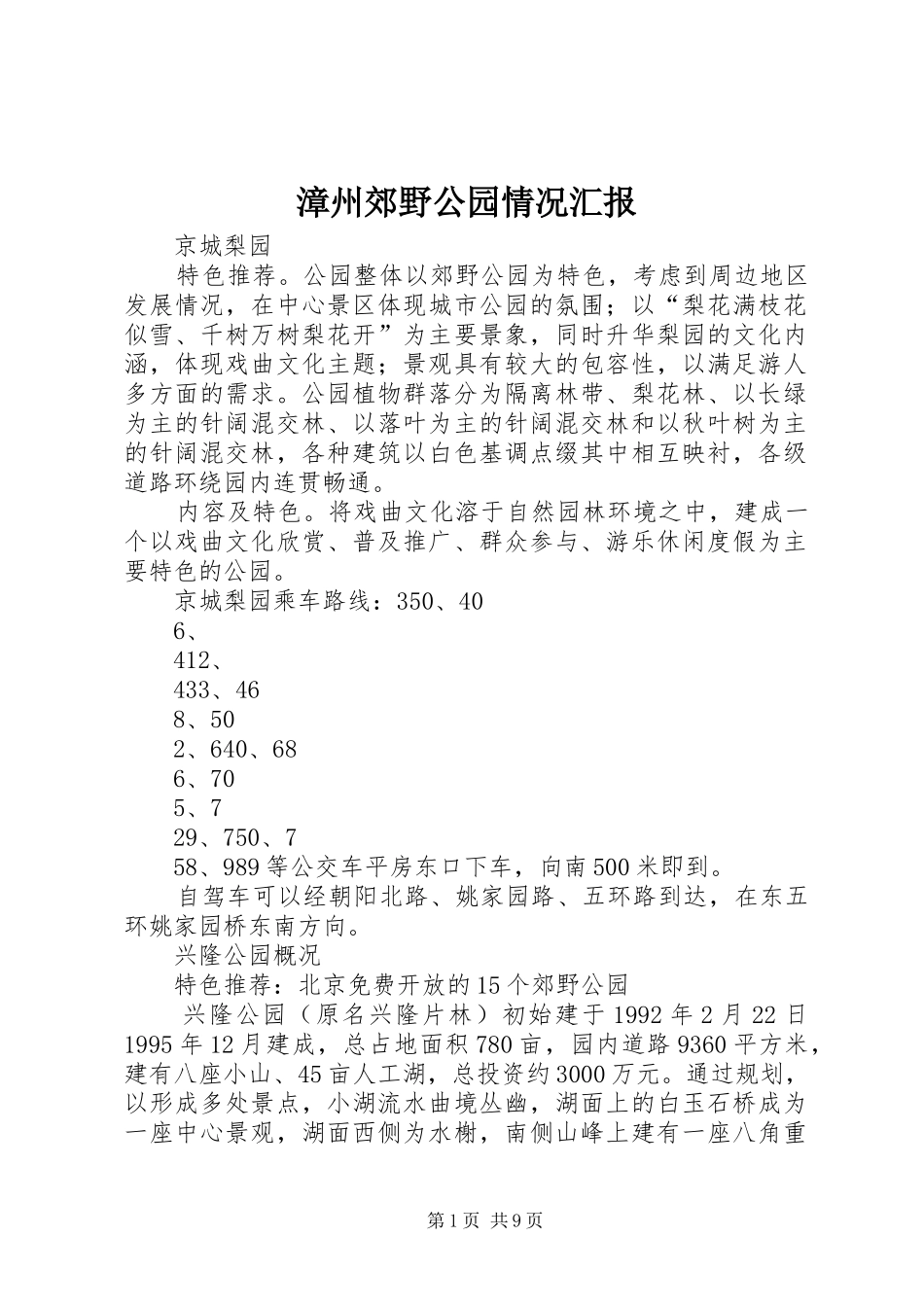 漳州郊野公园情况汇报 _第1页