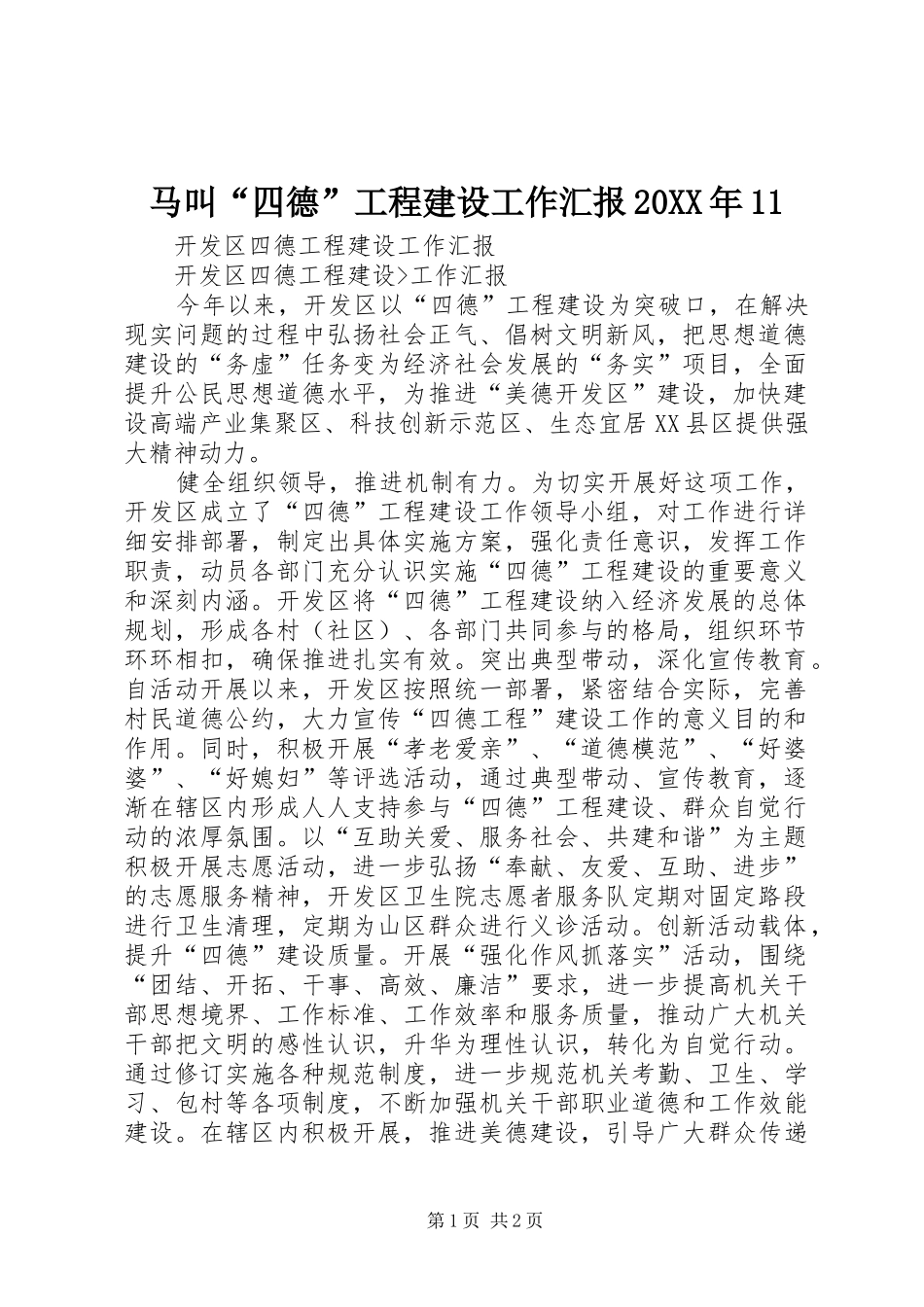 马叫“四德”工程建设工作汇报20XX年11 (5)_第1页