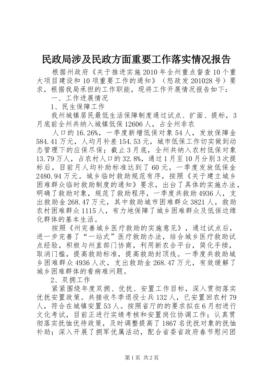 民政局涉及民政方面重要工作落实情况报告 _第1页
