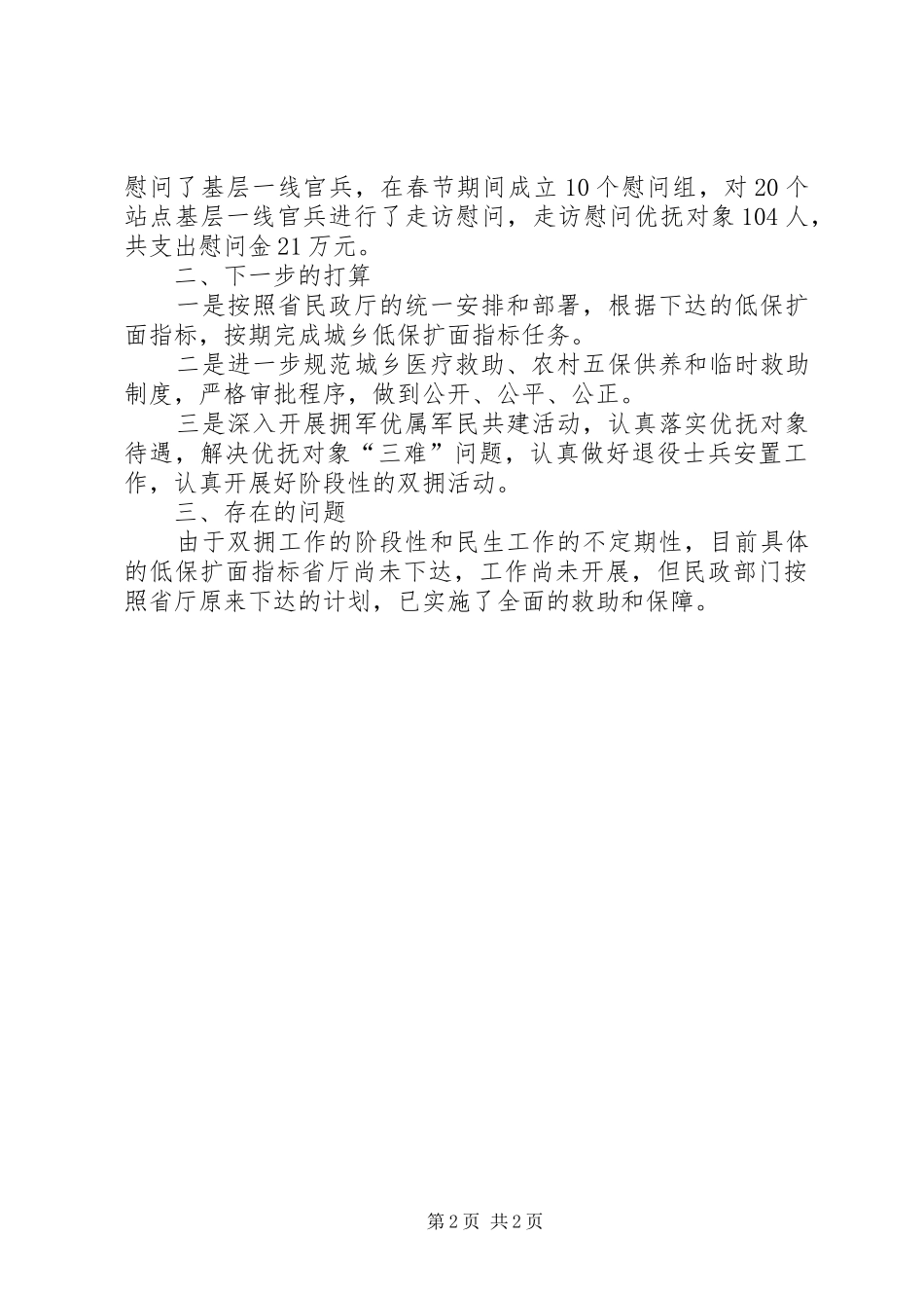 民政局涉及民政方面重要工作落实情况报告 _第2页