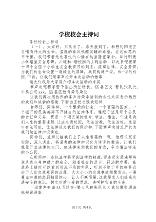 学校校会主持稿