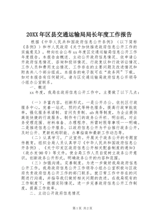 20XX年区县交通运输局局长年度工作报告