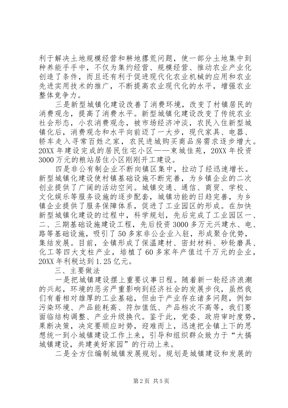 新型城镇化建设调研报告 _第2页