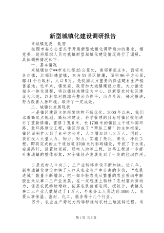 新型城镇化建设调研报告 