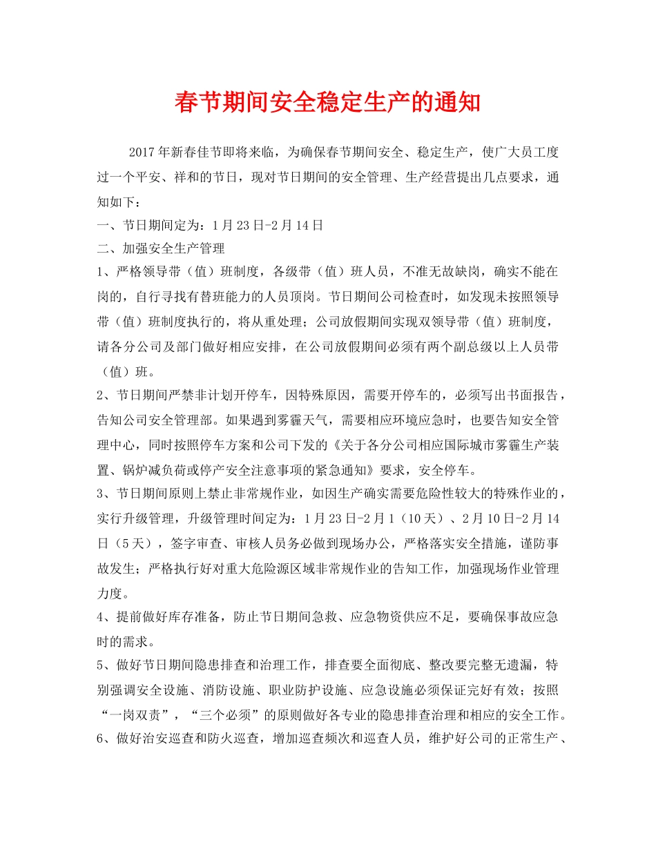 《安全管理文档》之春节期间安全稳定生产的通知 _第1页