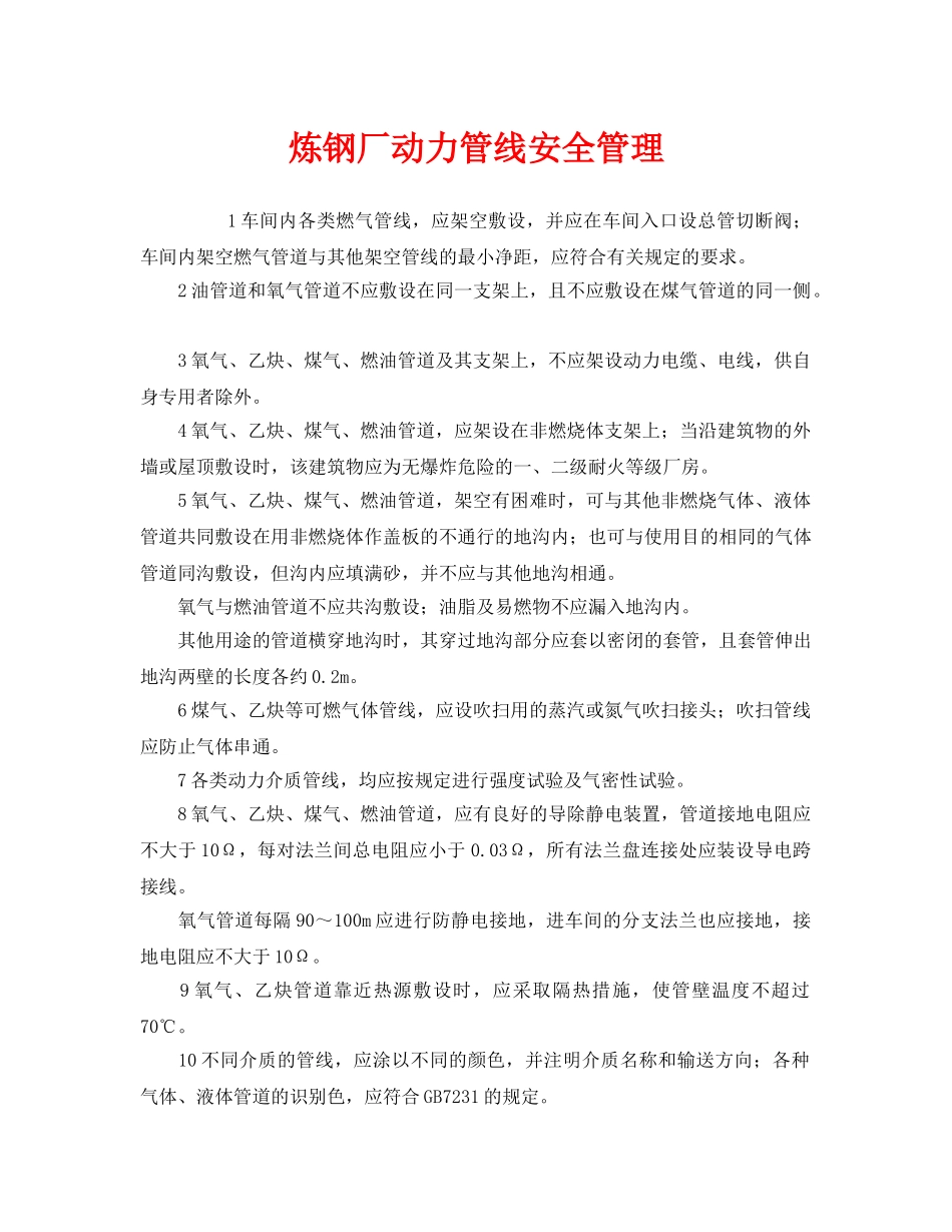 《安全管理》之炼钢厂动力管线安全管理 _第1页