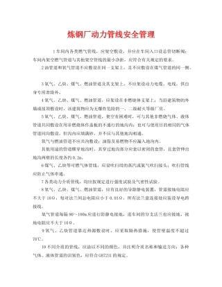 《安全管理》之炼钢厂动力管线安全管理 