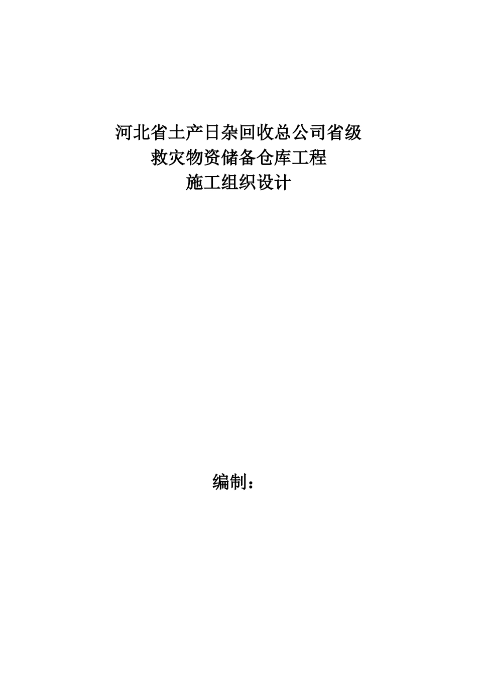 救灾物资储备仓库工程施工组织设计范本_第1页