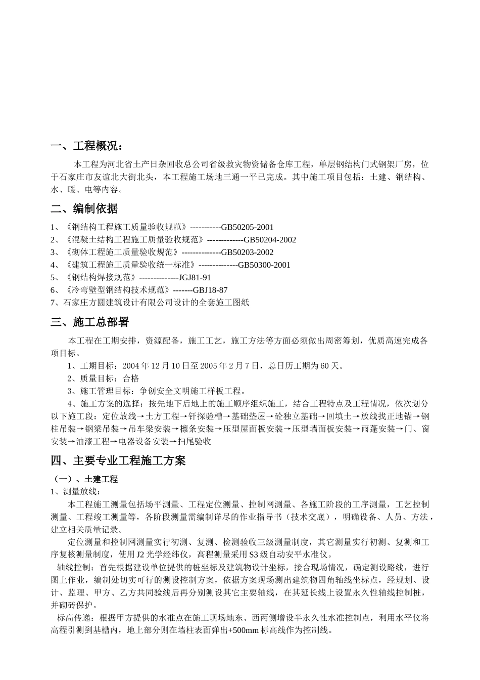 救灾物资储备仓库工程施工组织设计范本_第3页