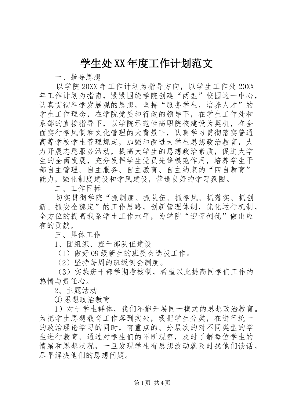 学生处XX年度工作计划范文_第1页