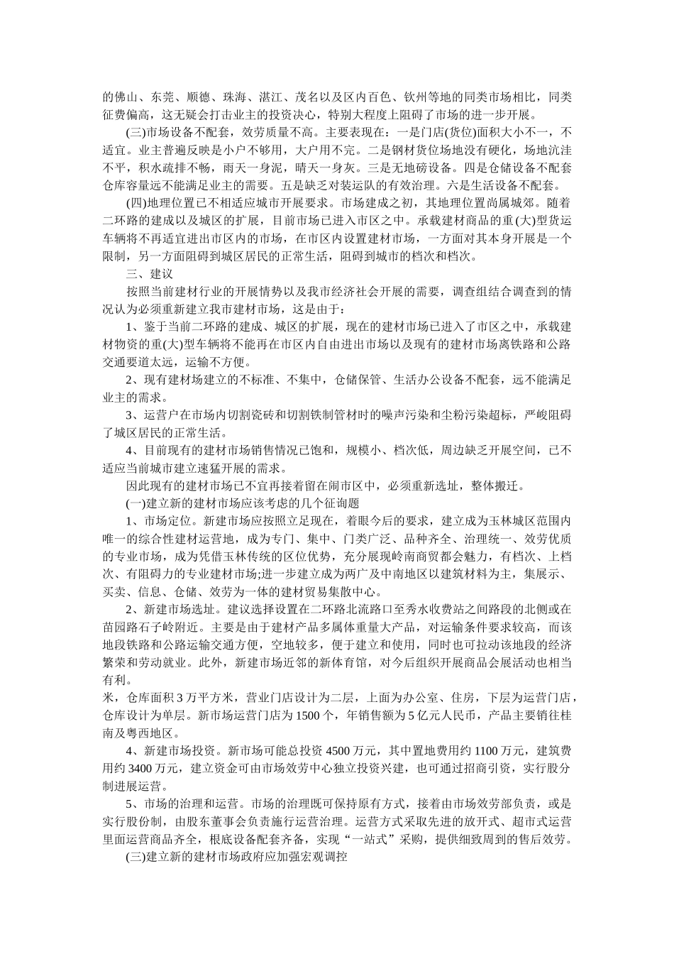 市场建材调查报告范文 _第2页