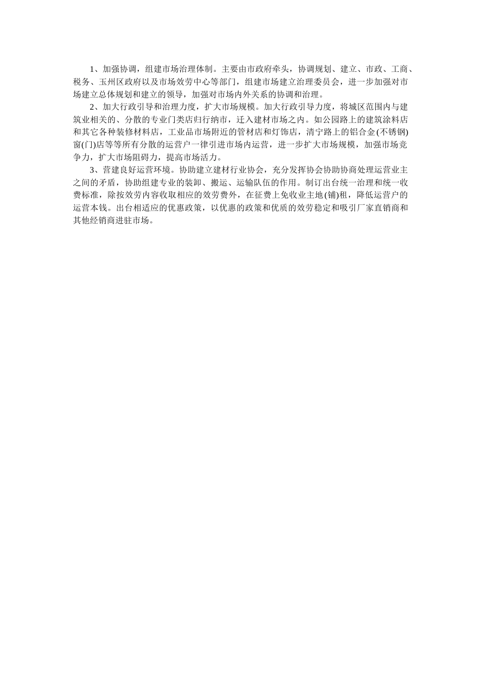 市场建材调查报告范文 _第3页