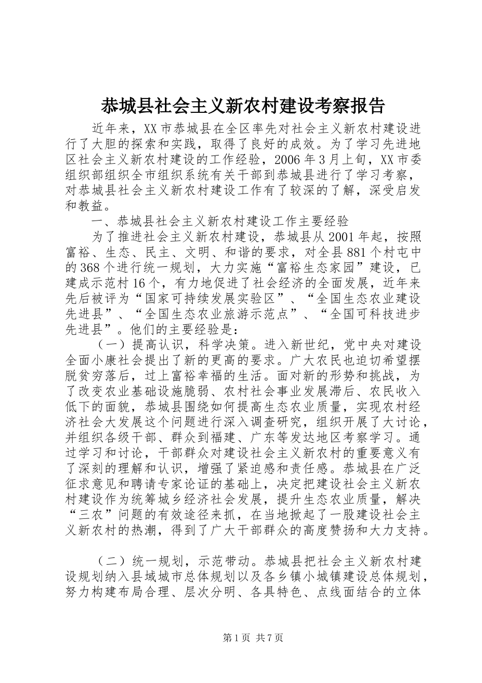 恭城县社会主义新农村建设考察报告 _第1页