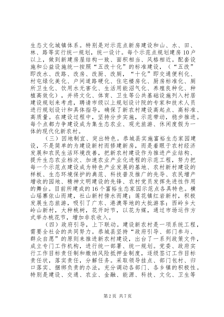 恭城县社会主义新农村建设考察报告 _第2页