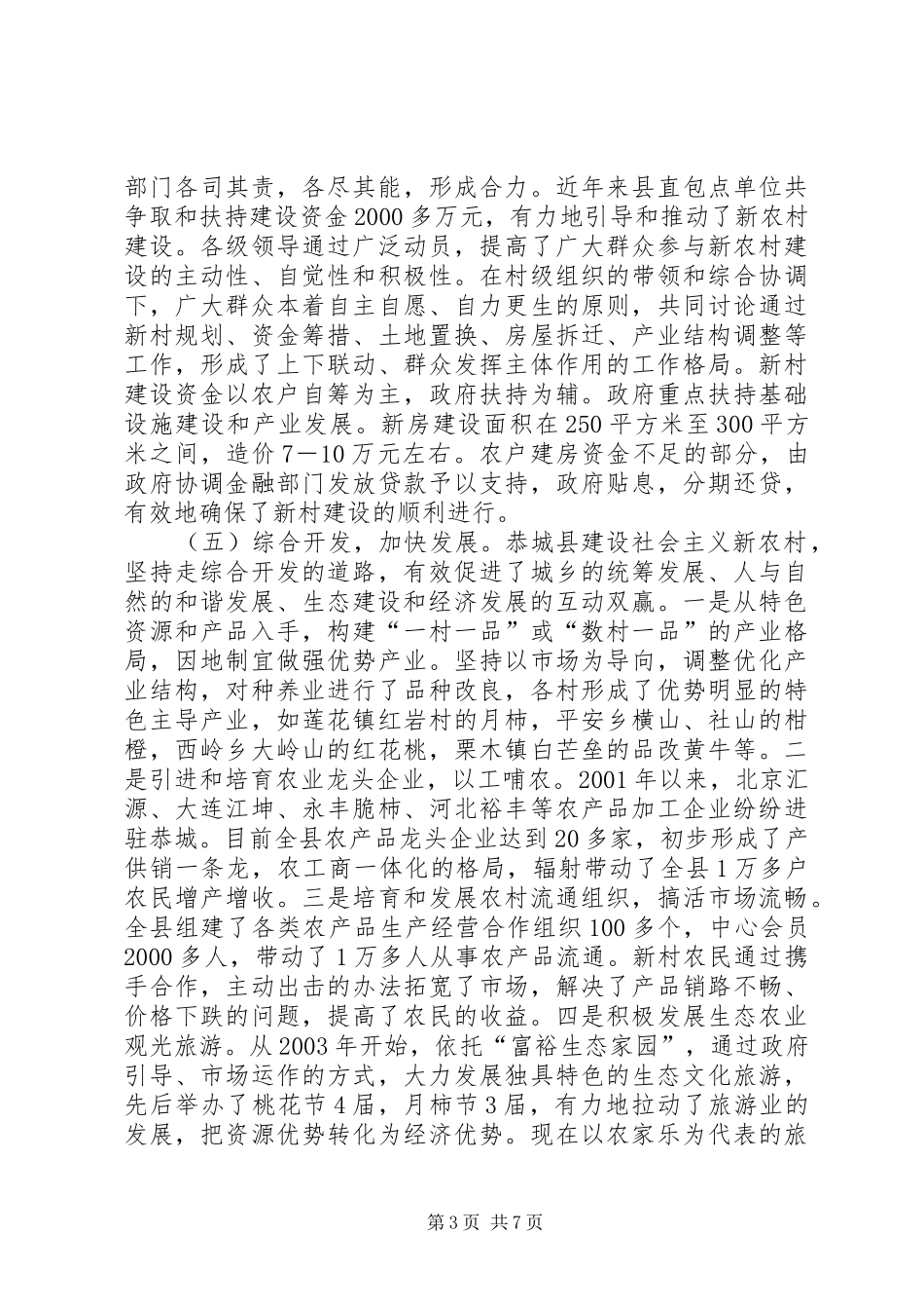 恭城县社会主义新农村建设考察报告 _第3页