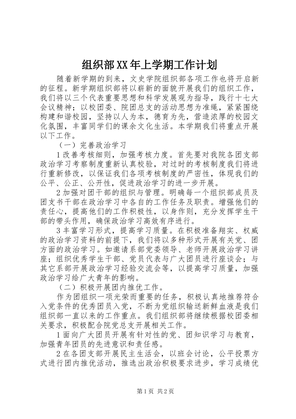 组织部XX年上学期工作计划_第1页