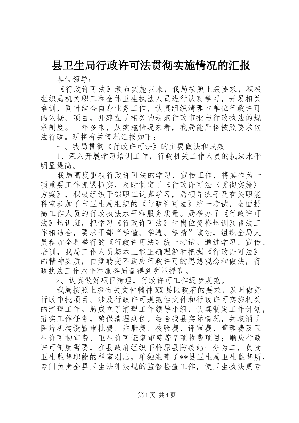 县卫生局行政许可法贯彻实施情况的汇报 _第1页