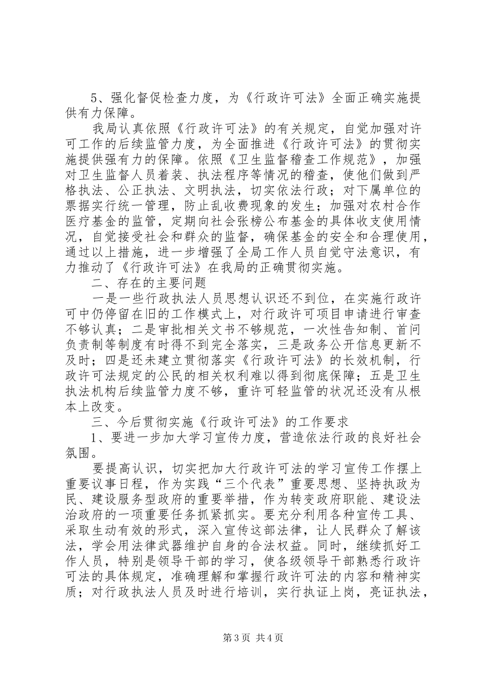 县卫生局行政许可法贯彻实施情况的汇报 _第3页