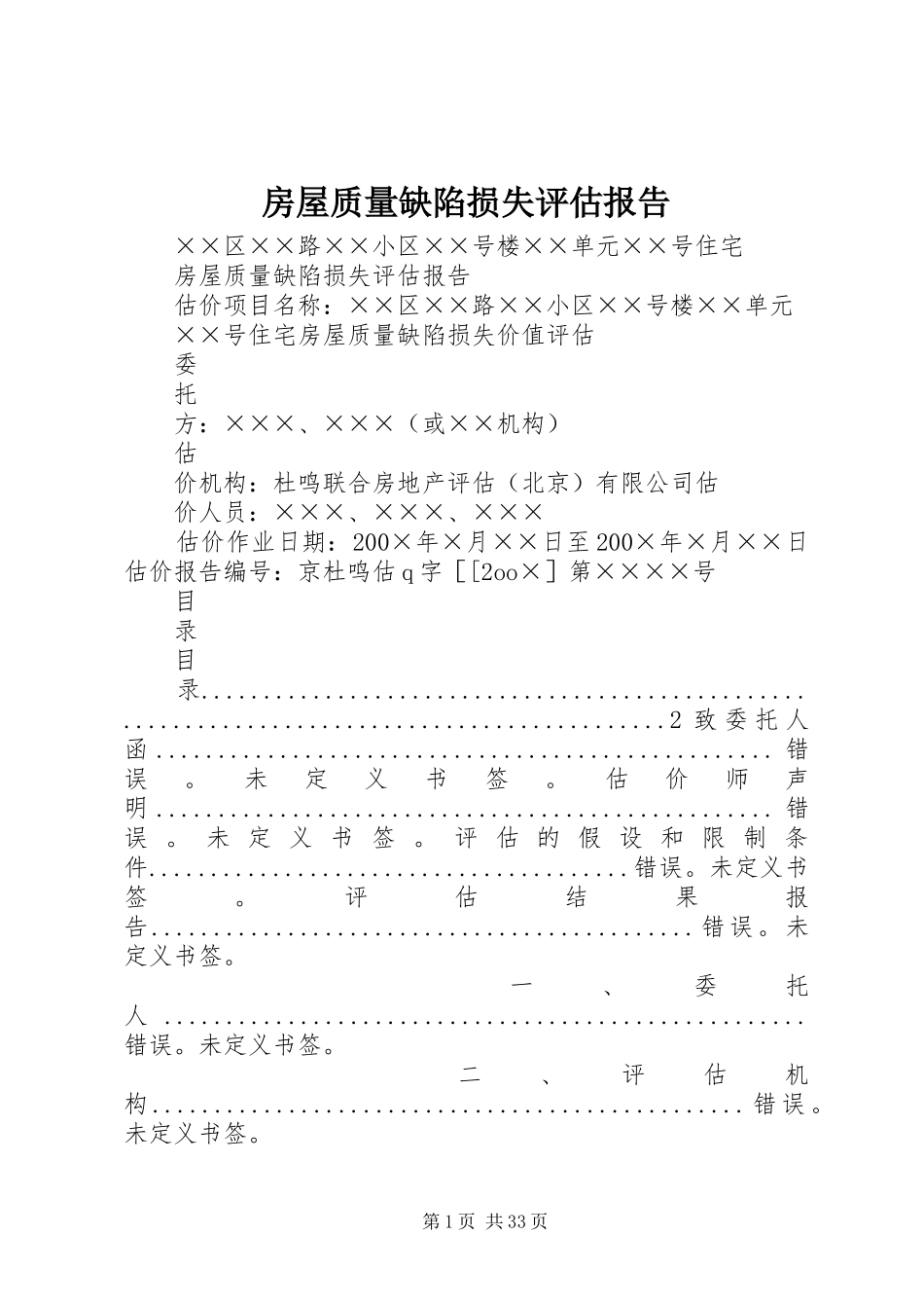 房屋质量缺陷损失评估报告 _第1页