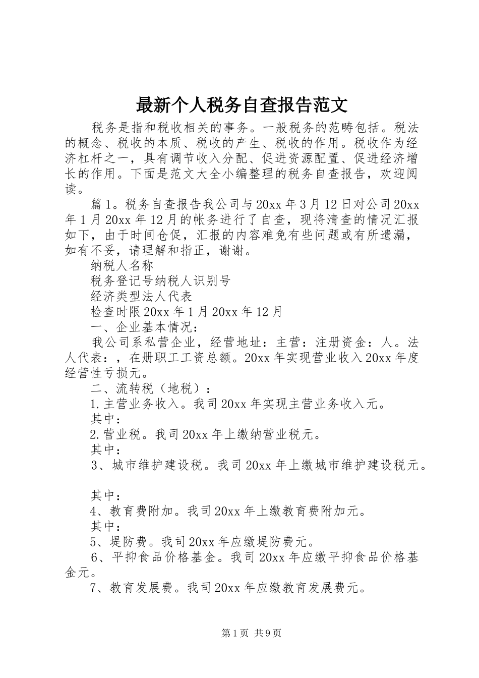 最新个人税务自查报告范文 _第1页
