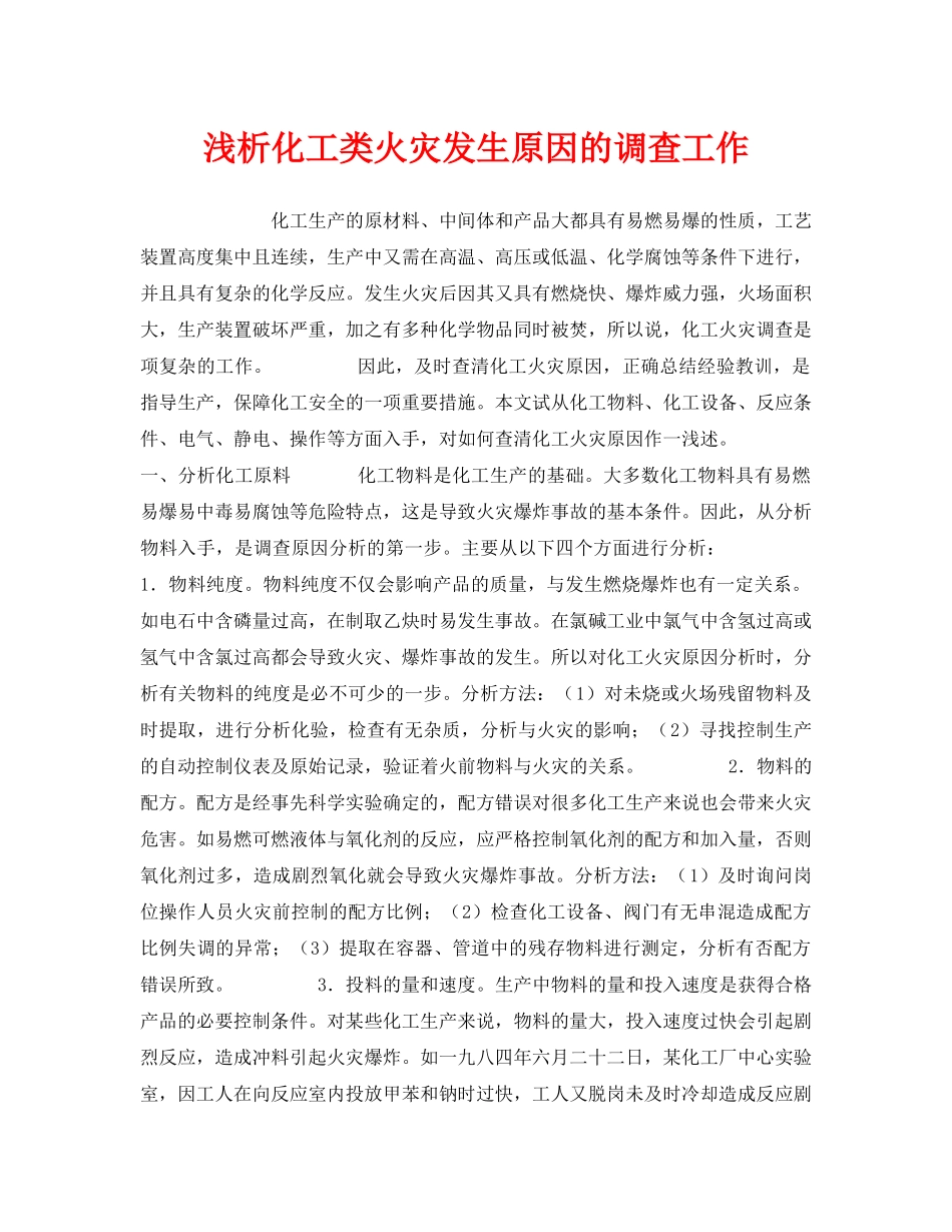 《安全管理》之浅析化工类火灾发生原因的调查工作 _第1页