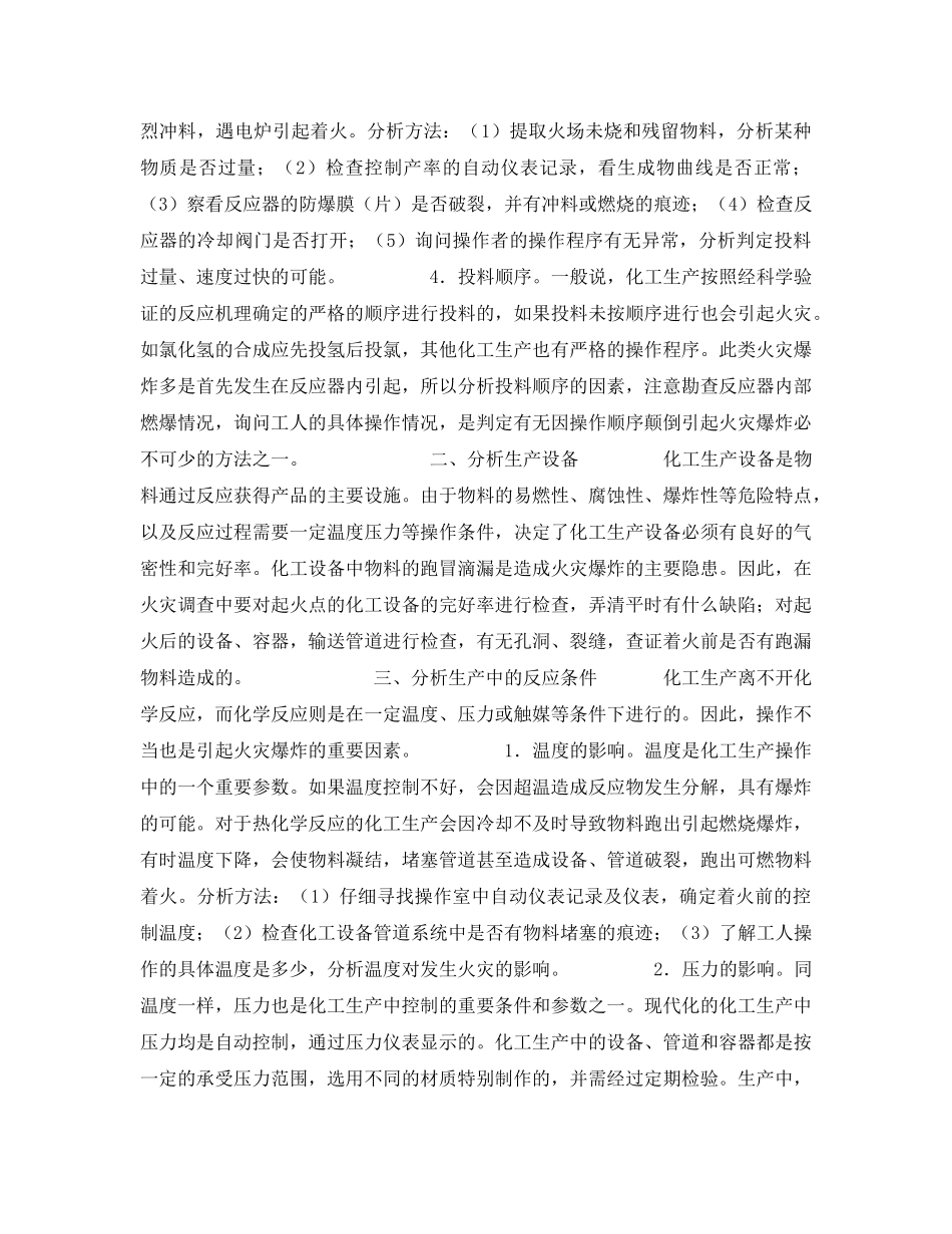 《安全管理》之浅析化工类火灾发生原因的调查工作 _第2页