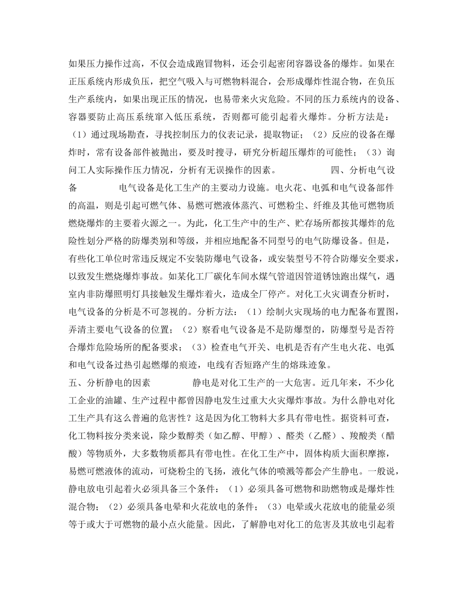 《安全管理》之浅析化工类火灾发生原因的调查工作 _第3页