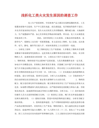 《安全管理》之浅析化工类火灾发生原因的调查工作 