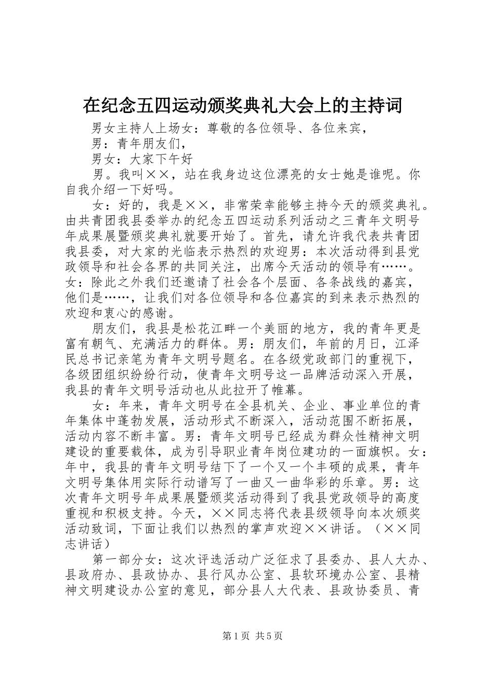 在纪念五四运动颁奖典礼大会上的主持稿_第1页