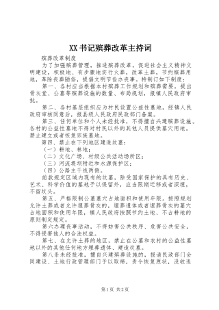 XX书记殡葬改革主持稿