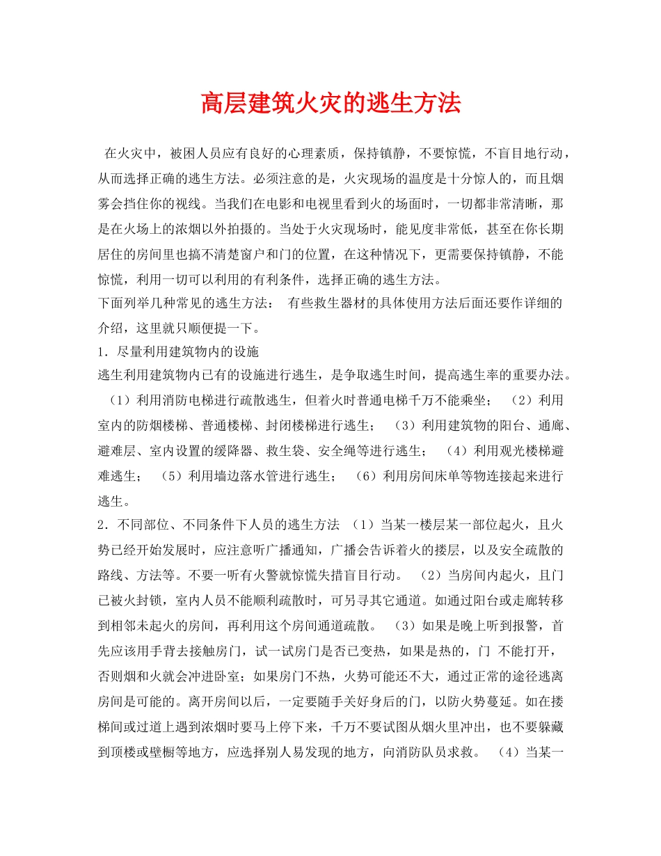 《安全常识-灾害防范》之高层建筑火灾的逃生方法 _第1页