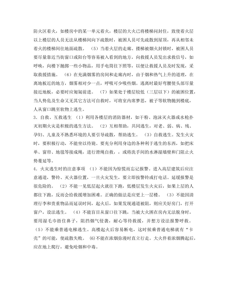 《安全常识-灾害防范》之高层建筑火灾的逃生方法 _第2页