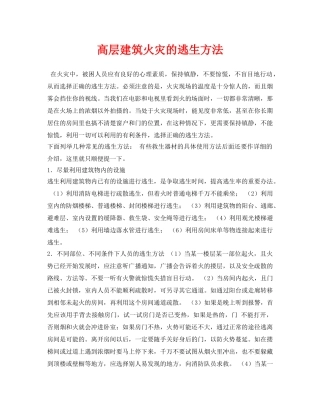 《安全常识-灾害防范》之高层建筑火灾的逃生方法 