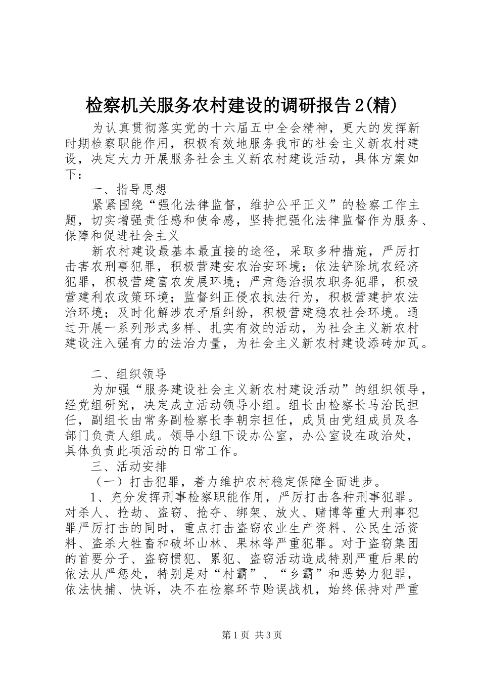 检察机关服务农村建设的调研报告2(精) _第1页
