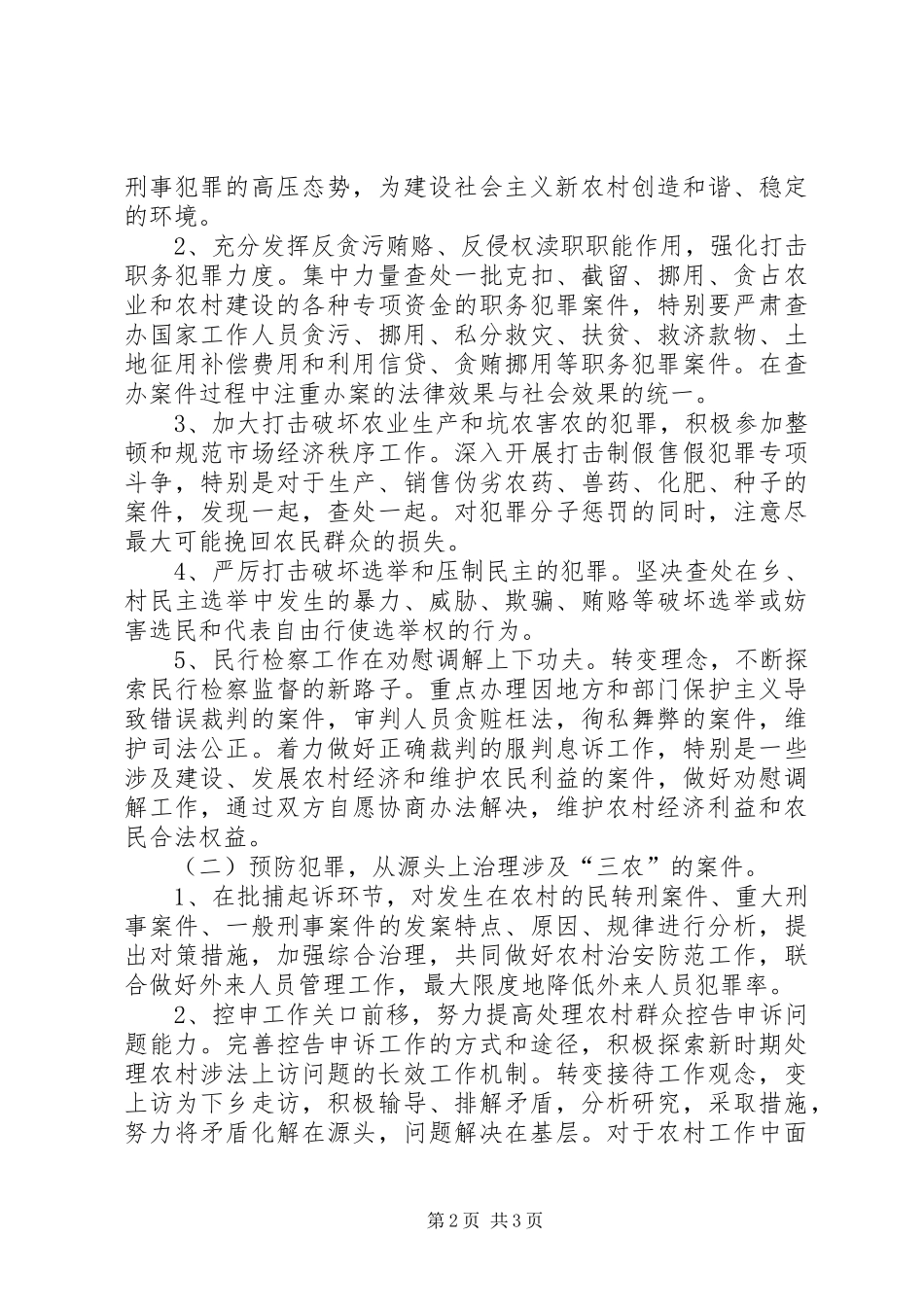 检察机关服务农村建设的调研报告2(精) _第2页