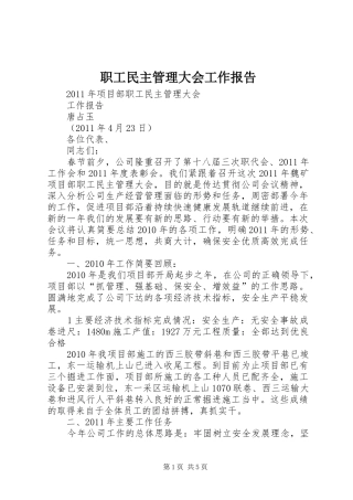 职工民主管理大会工作报告 