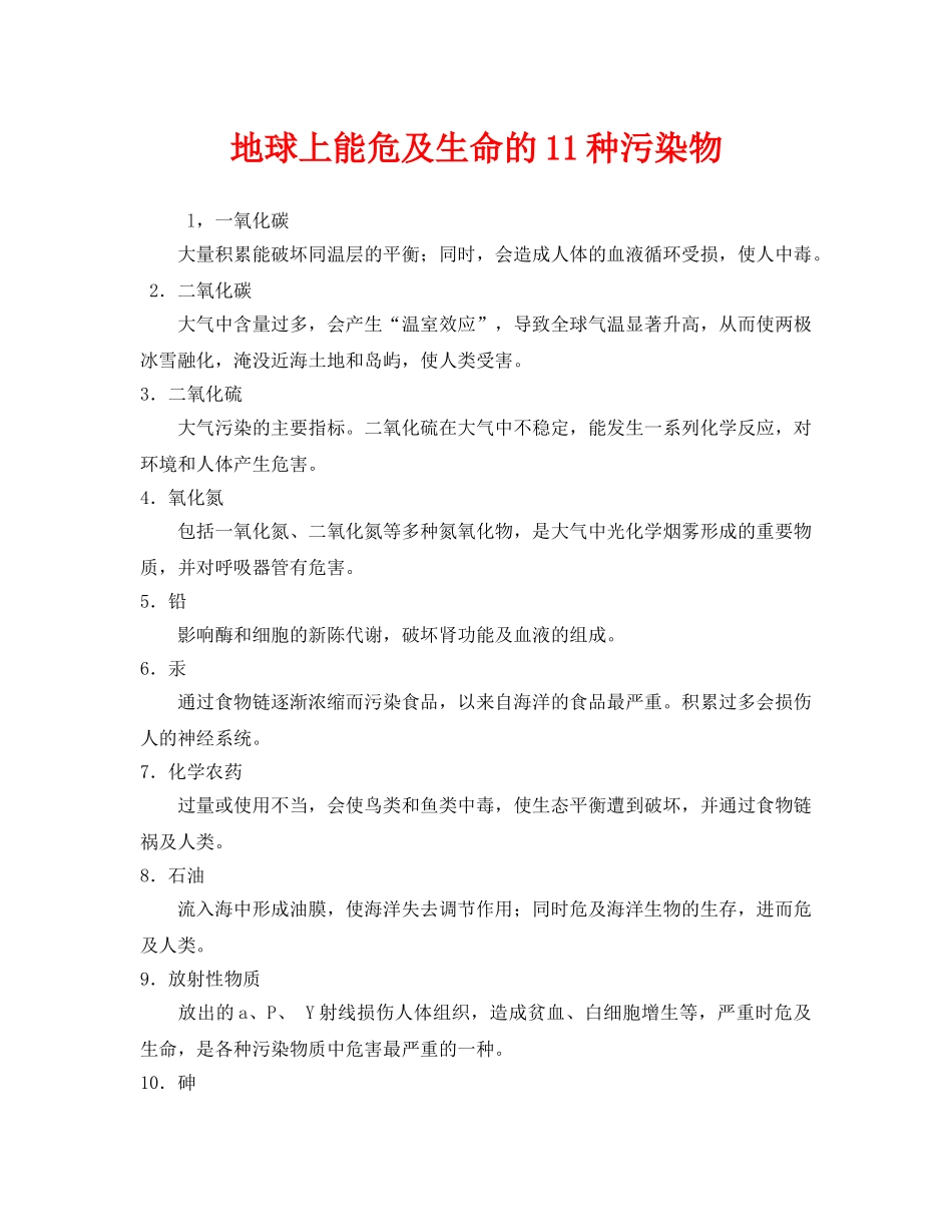 《安全管理环保》之地球上能危及生命的11种污染物 _第1页
