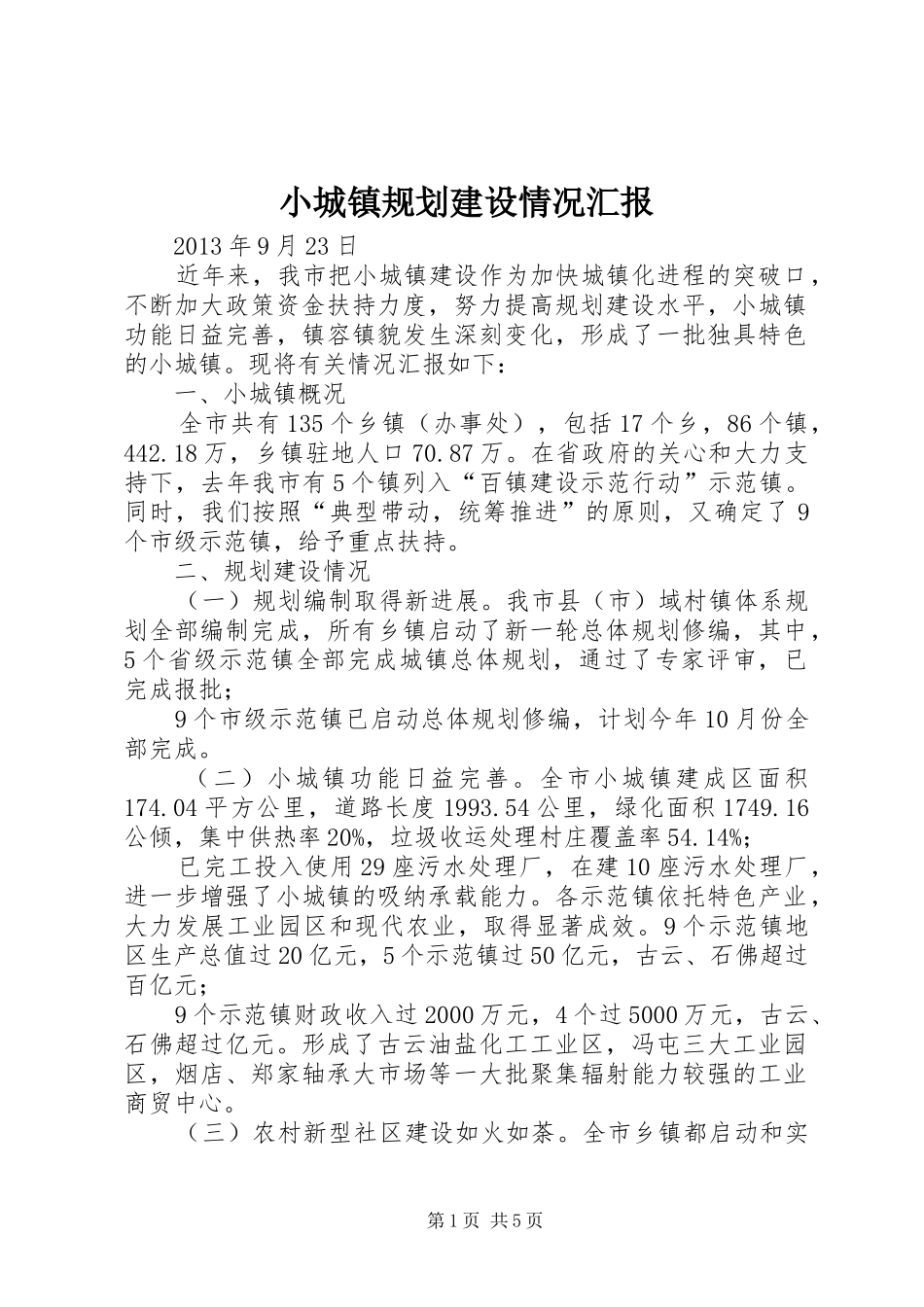 小城镇规划建设情况汇报_第1页
