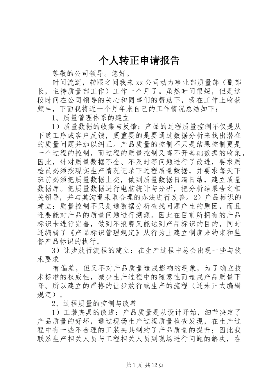 个人转正申请报告 _第1页