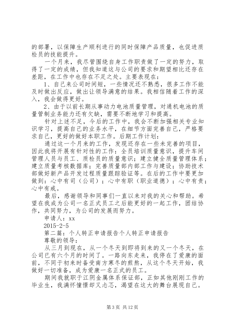 个人转正申请报告 _第3页