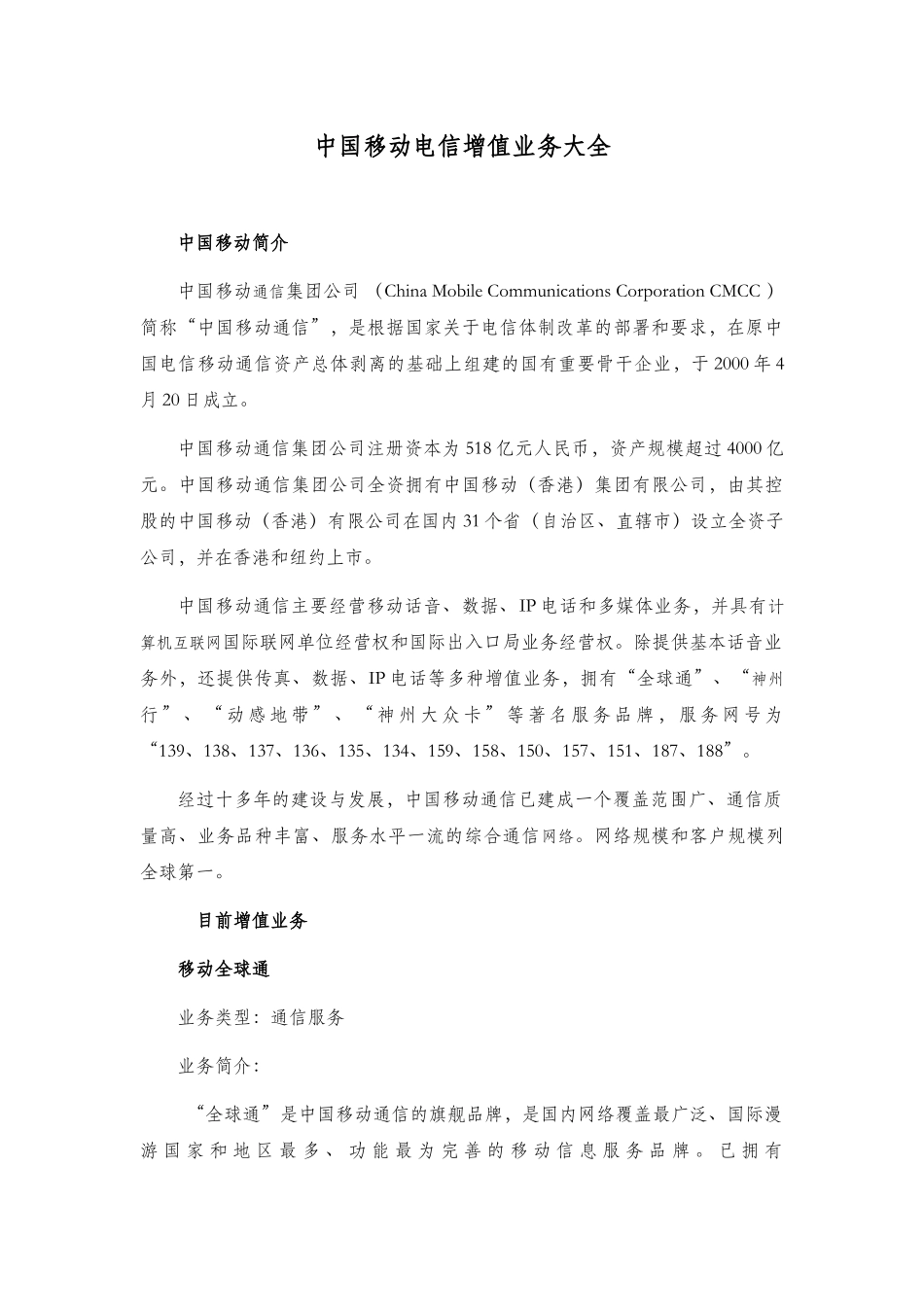 中国移动电信增值业务大全_第1页