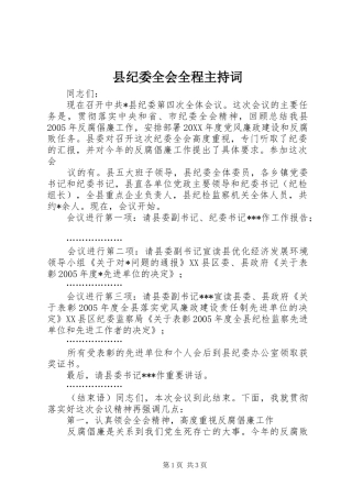 县纪委全会全程主持稿
