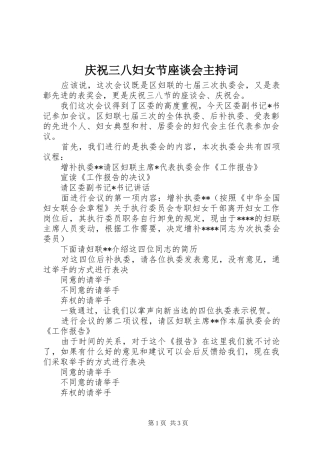 庆祝三八妇女节座谈会主持稿