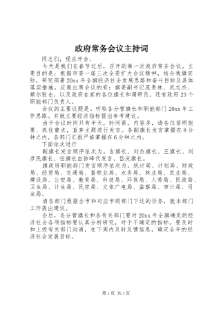 政府常务会议主持稿