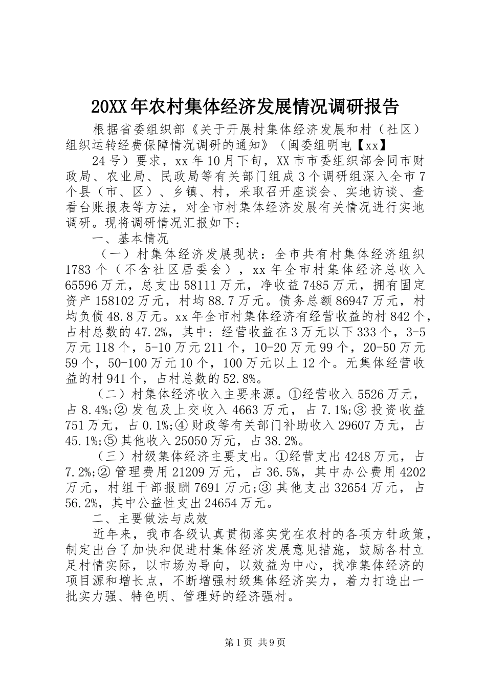 20XX年农村集体经济发展情况调研报告_第1页